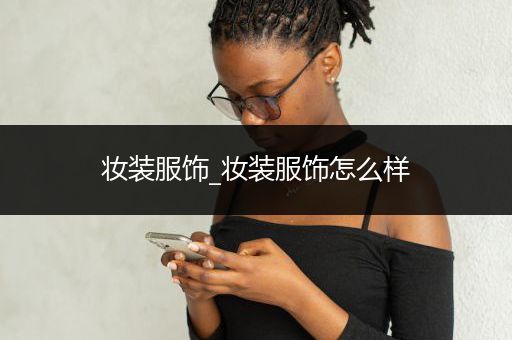 妆装服饰_妆装服饰怎么样